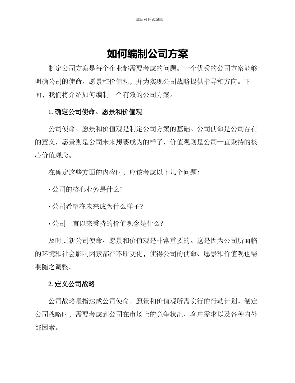 如何编制公司方案_第1页