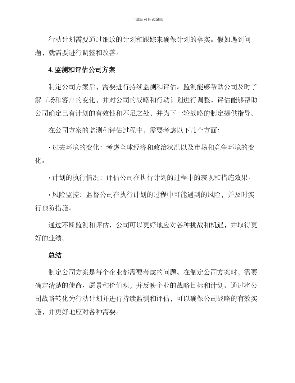 如何编制公司方案_第3页
