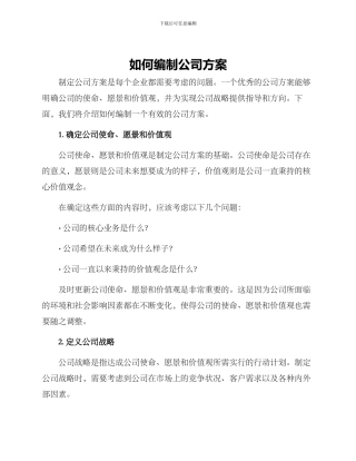 如何编制公司方案