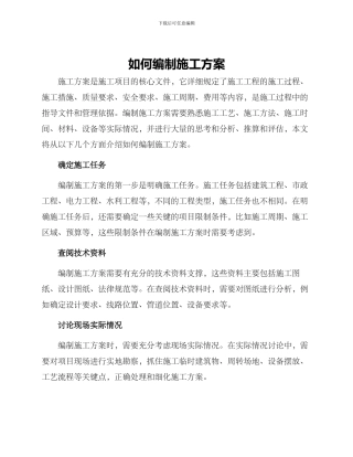 如何编制施工方案