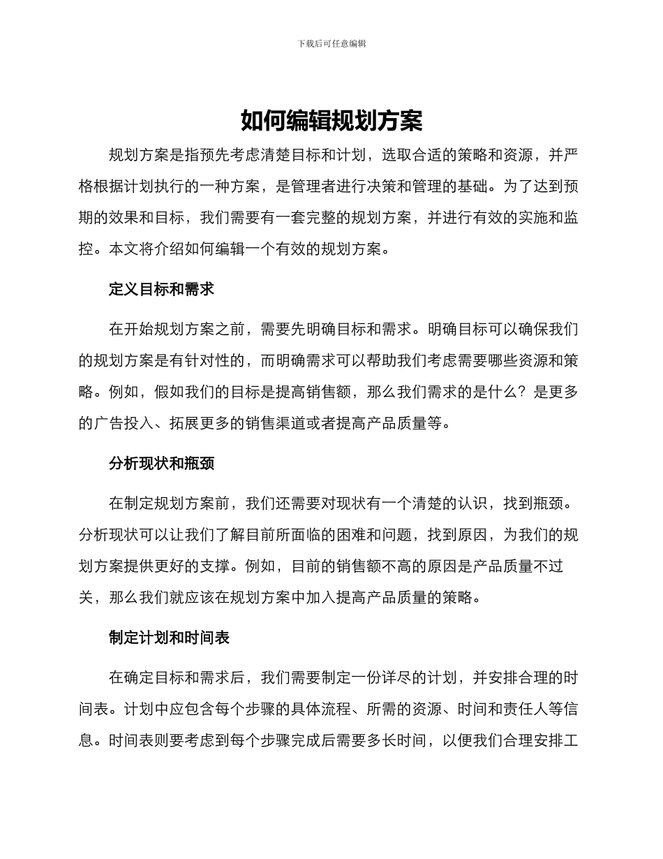 如何编辑规划方案_第1页