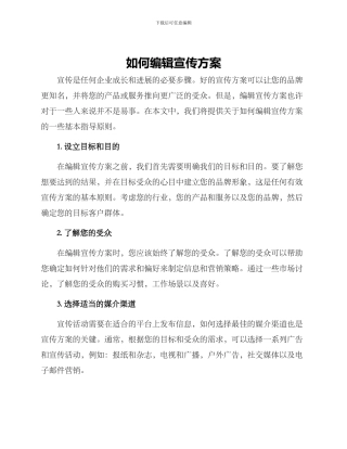 如何编辑宣传方案