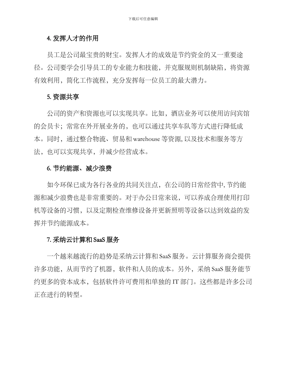 如何节约公司资金方案_第2页