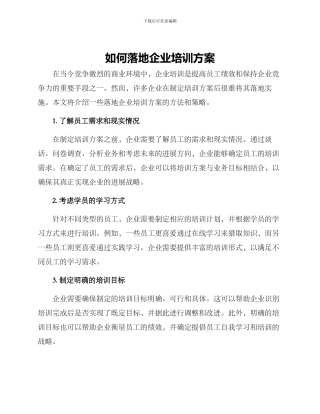 如何落地企业培训方案