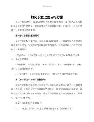 如何设立改善目标方案