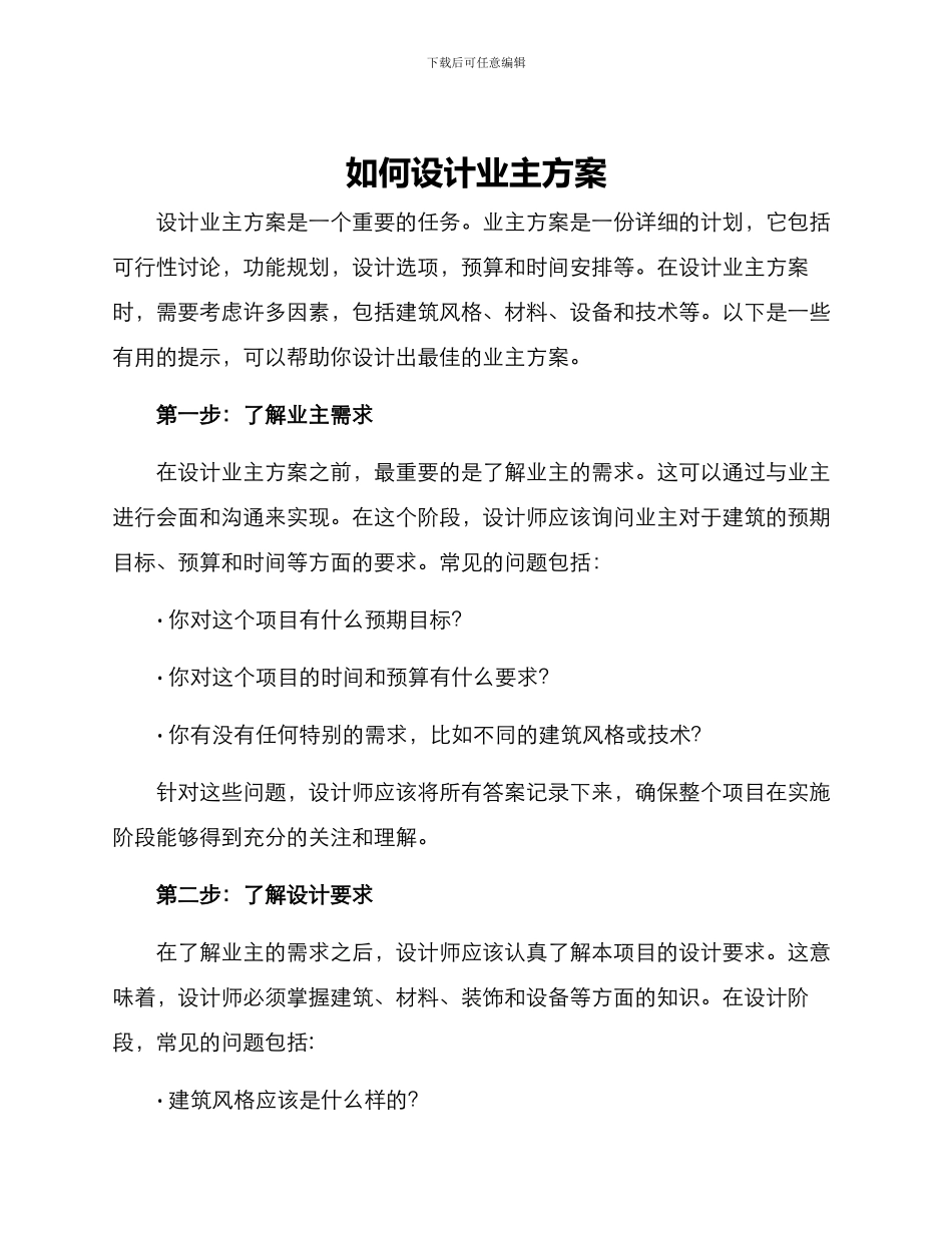 如何设计业主方案_第1页