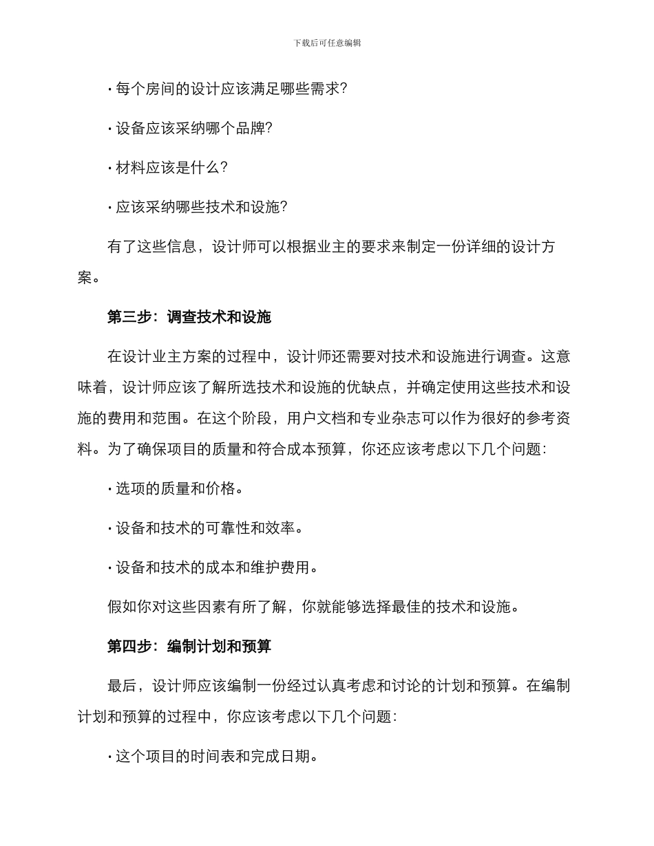 如何设计业主方案_第2页