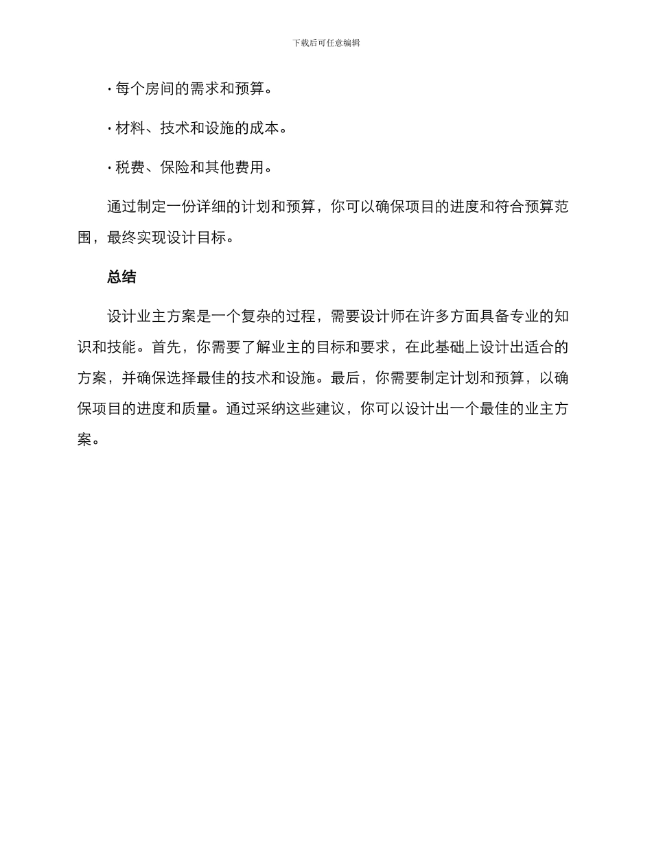 如何设计业主方案_第3页