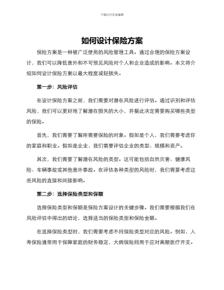 如何设计保险方案