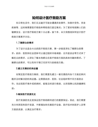 如何设计医疗救助方案