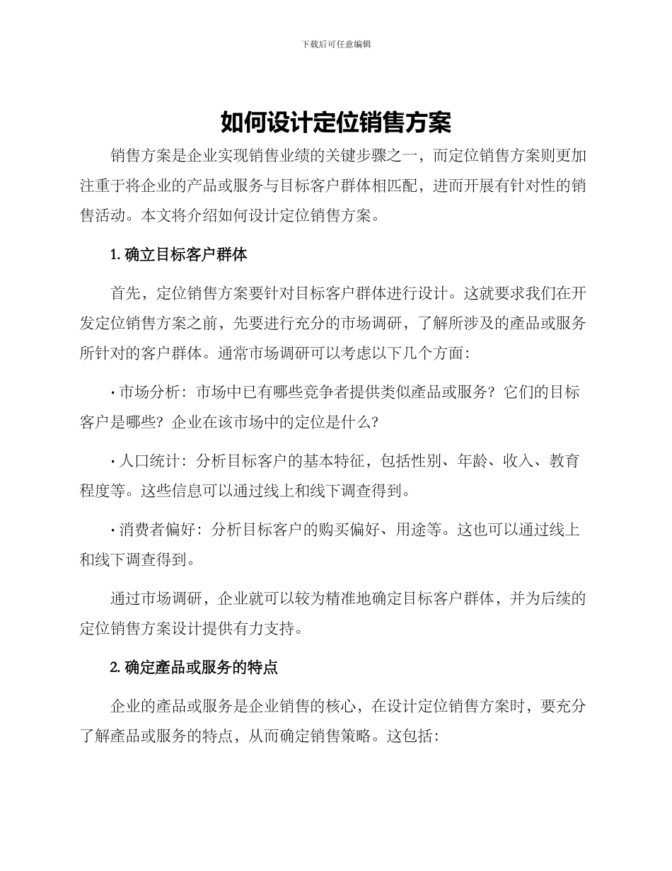 如何设计定位销售方案_第1页