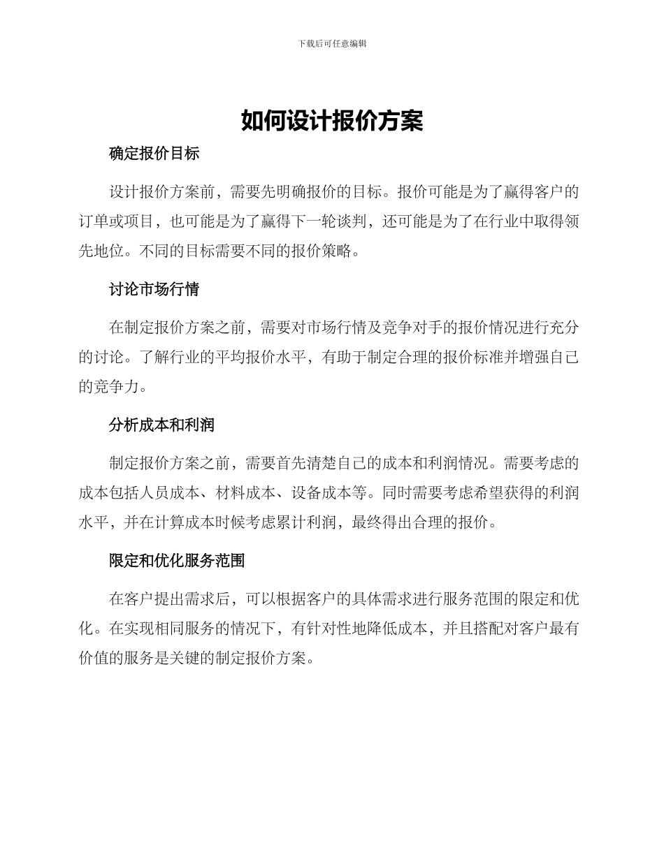 如何设计报价方案_第1页