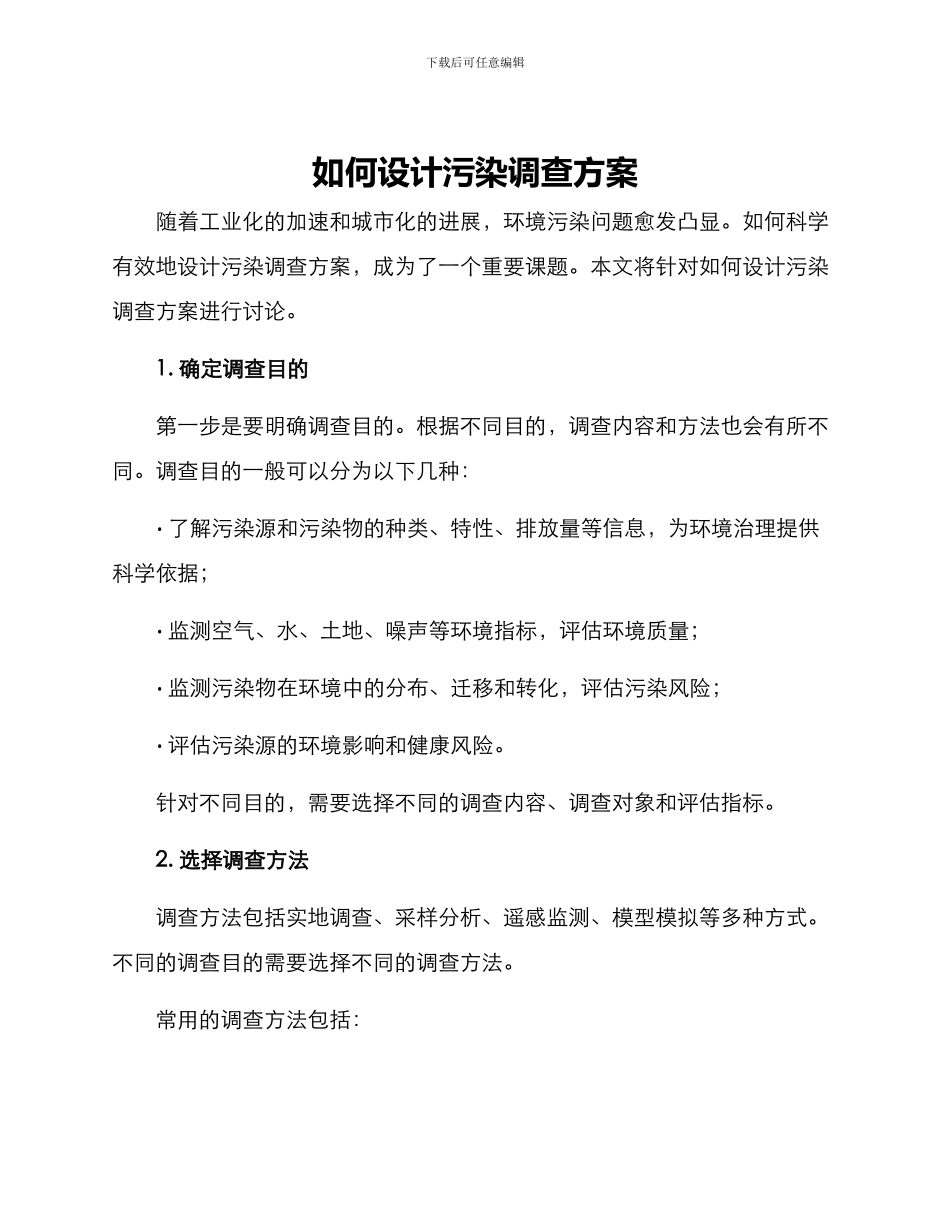 如何设计污染调查方案_第1页
