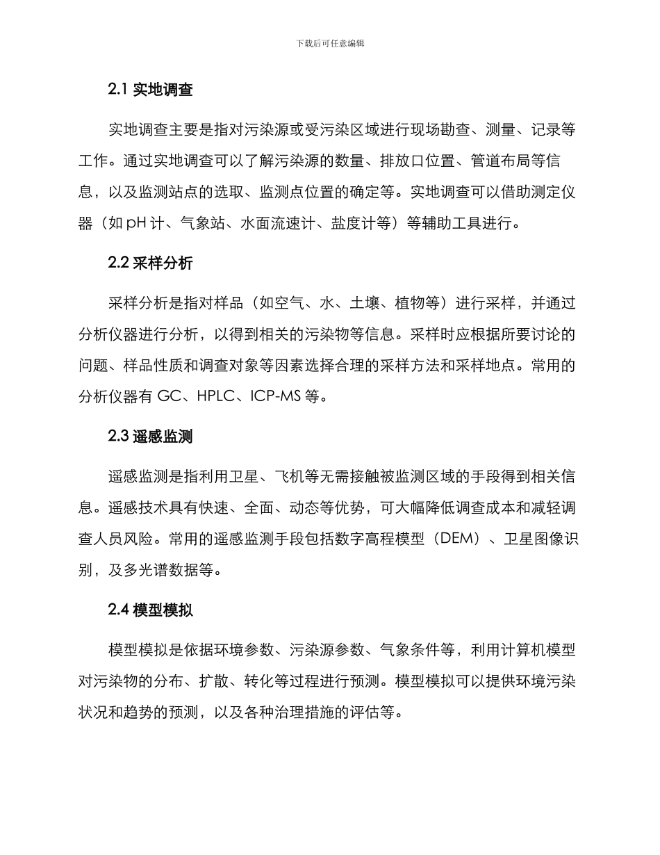 如何设计污染调查方案_第2页