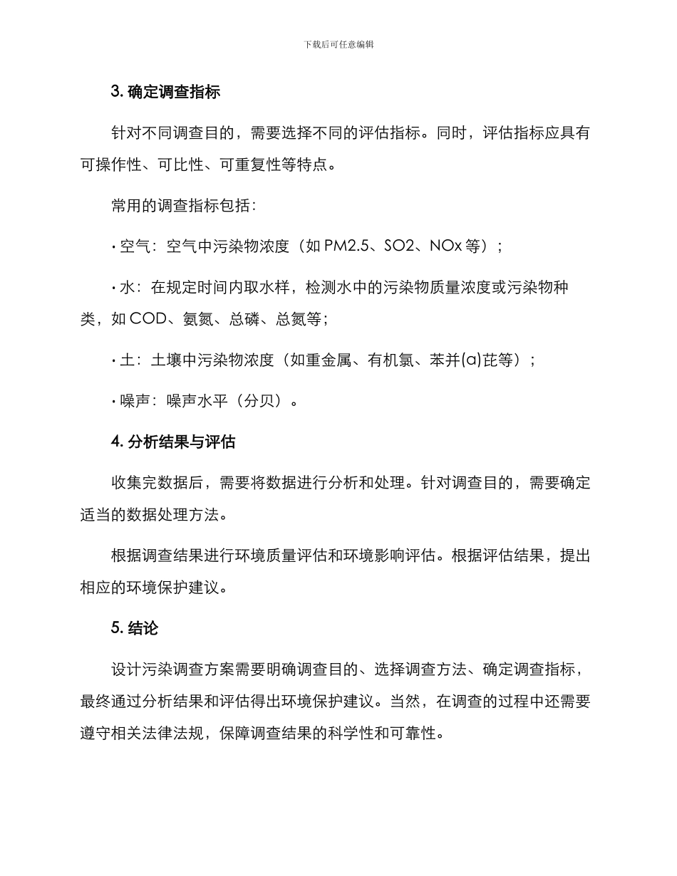 如何设计污染调查方案_第3页