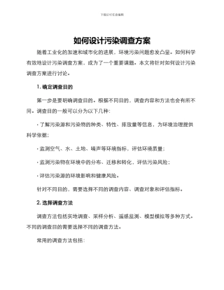 如何设计污染调查方案