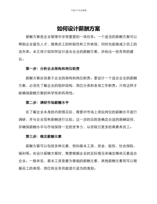 如何设计薪酬方案