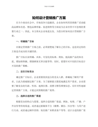 如何设计营销推广方案