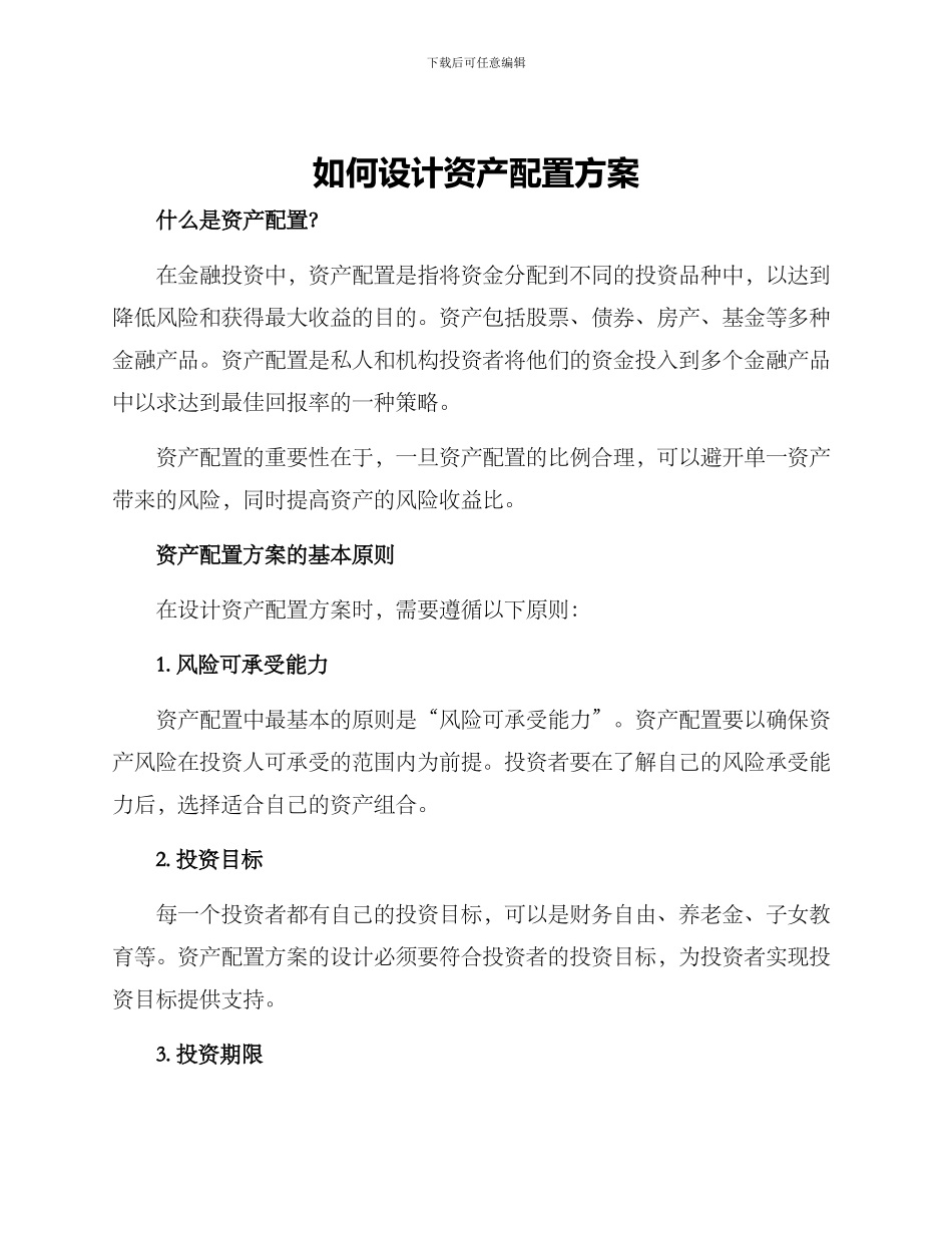 如何设计资产配置方案_第1页