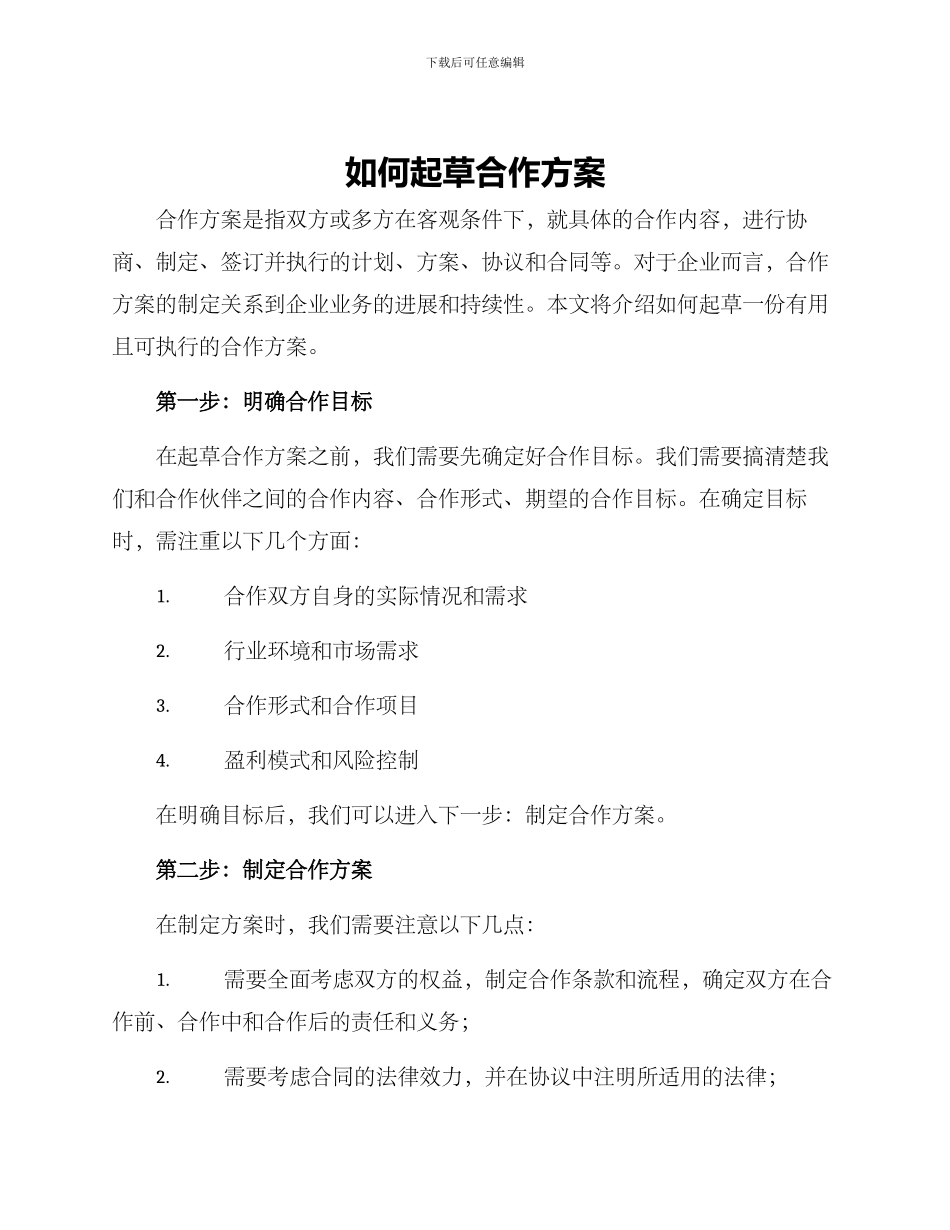 如何起草合作方案_第1页