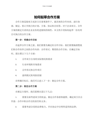 如何起草合作方案