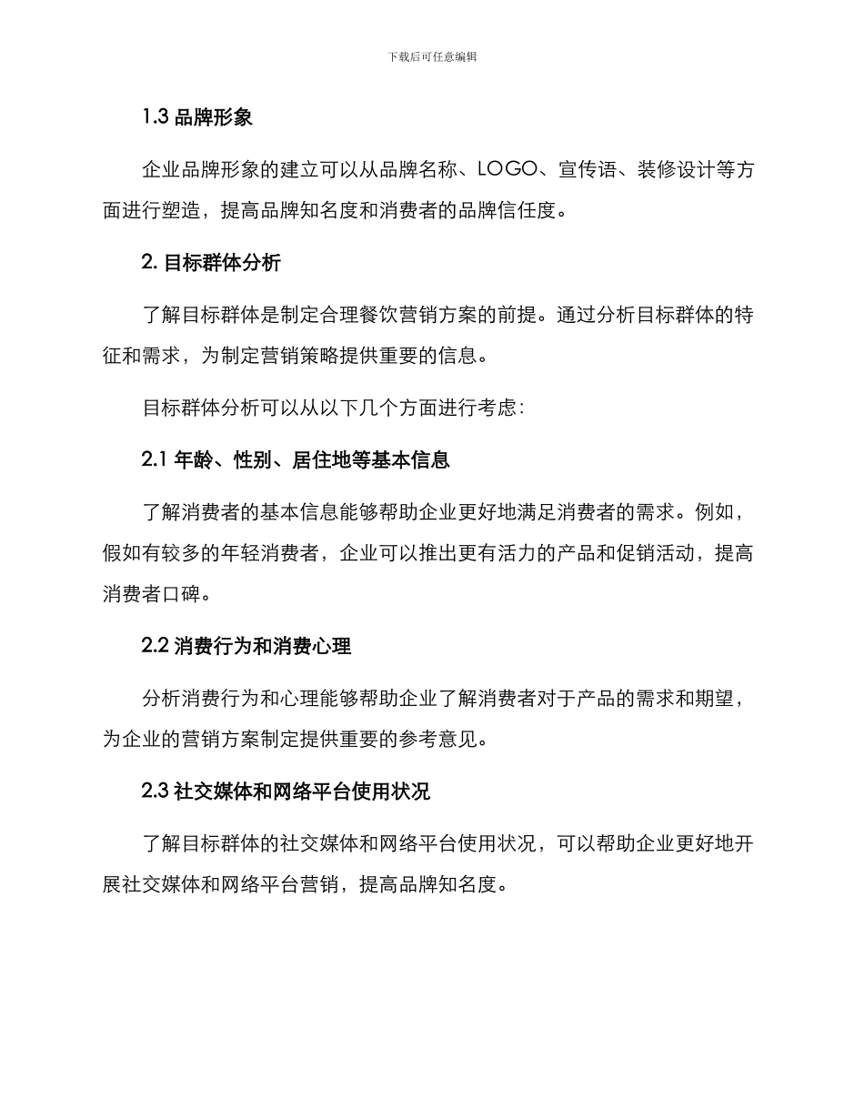 如何设计餐饮营销方案_第2页