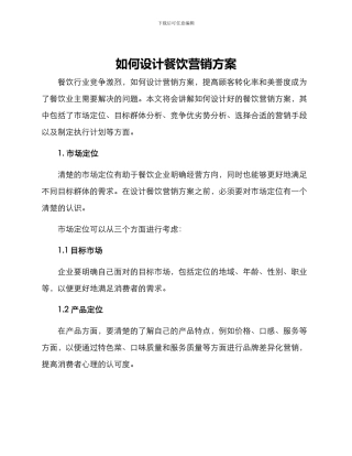如何设计餐饮营销方案