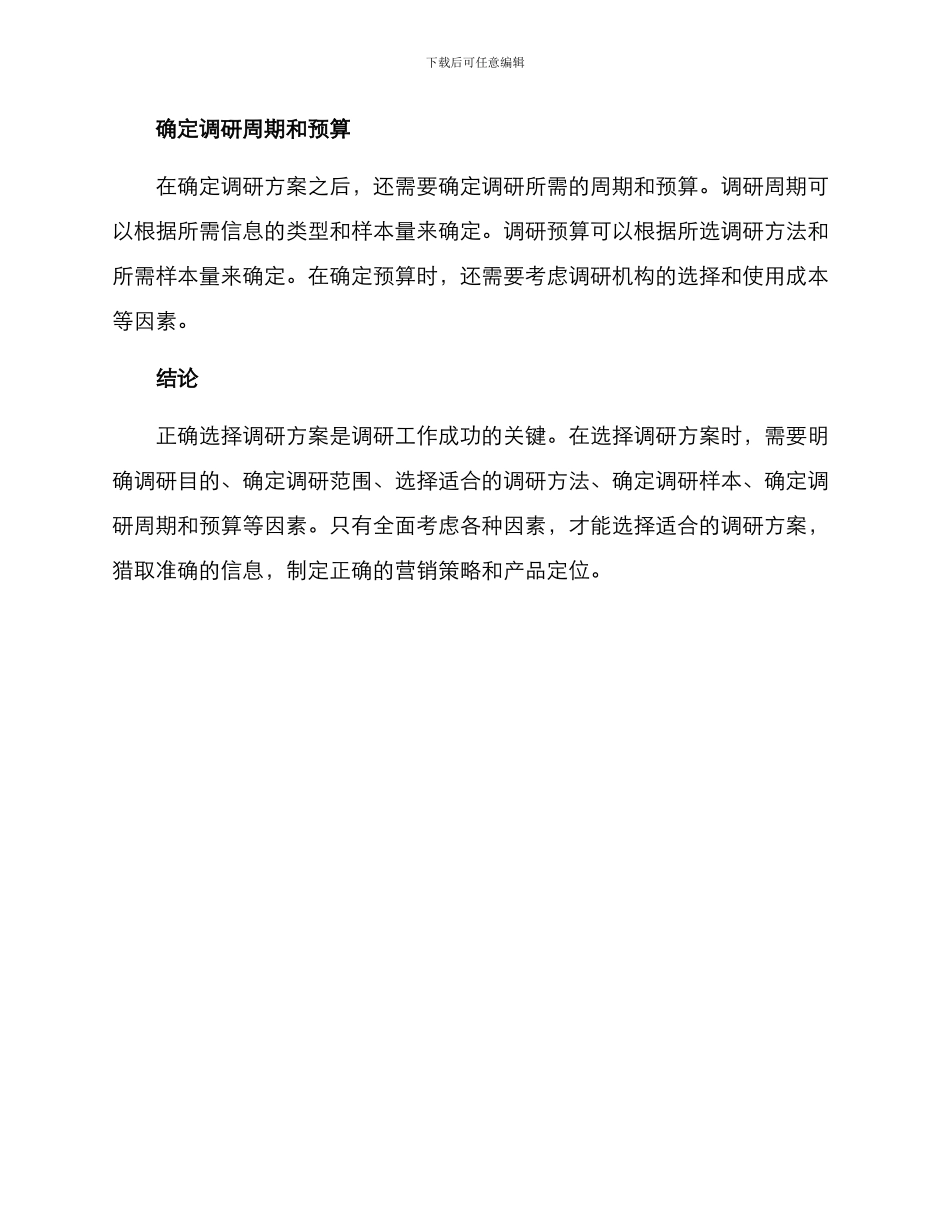 如何选择调研方案_第3页