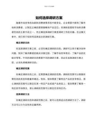 如何选择调研方案