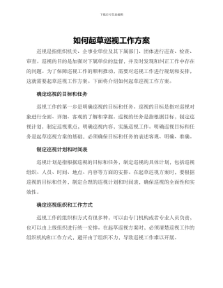 如何起草巡视工作方案