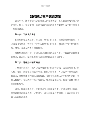 如何邀约客户踏青方案