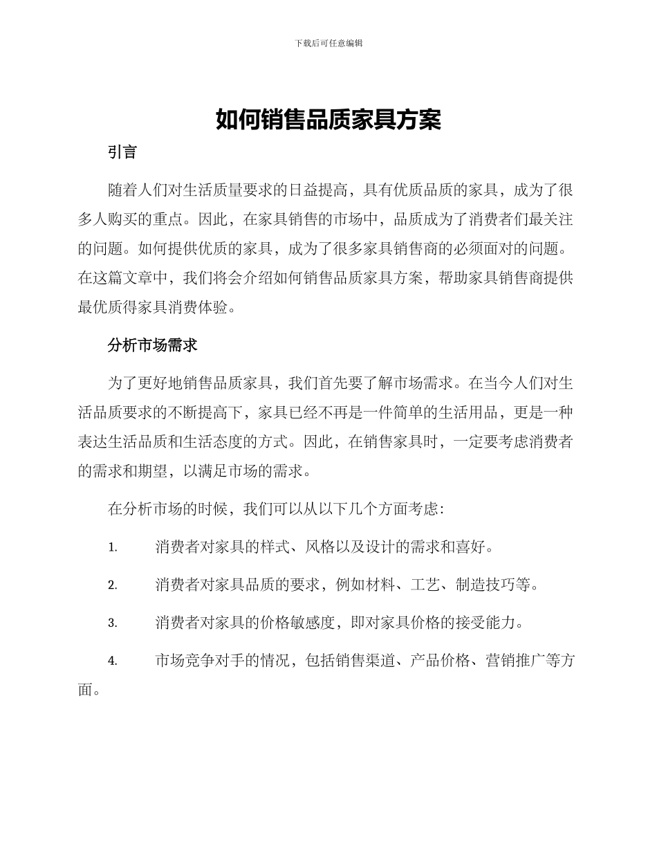 如何销售品质家具方案_第1页