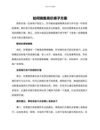 如何销售高价房子方案