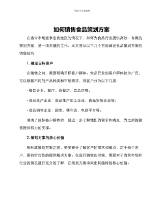 如何销售食品策划方案