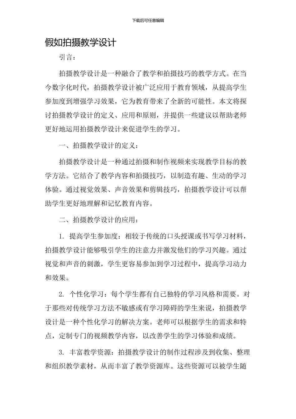 如果拍摄教学设计_第1页