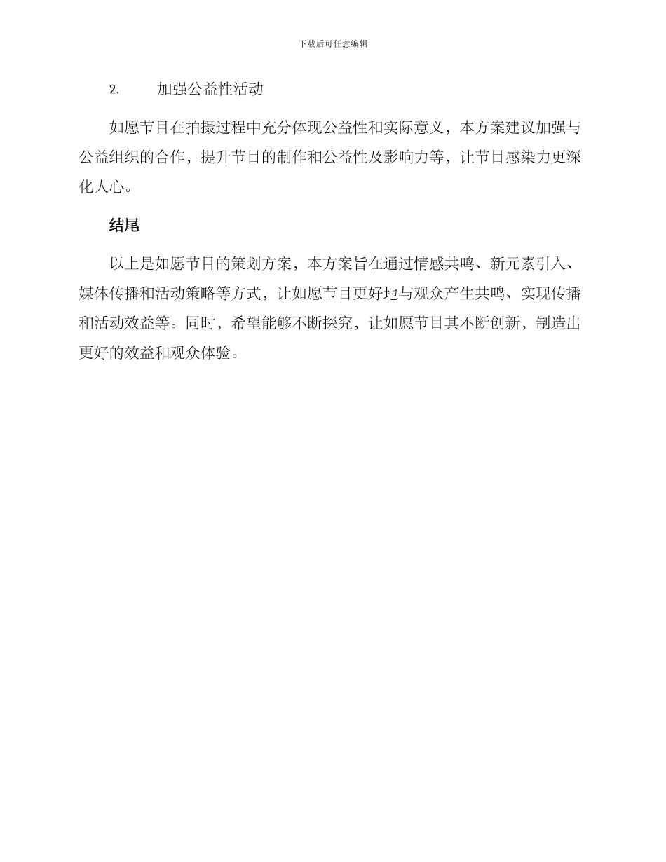 如愿节目策划方案_第3页