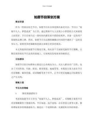 如愿节目策划方案