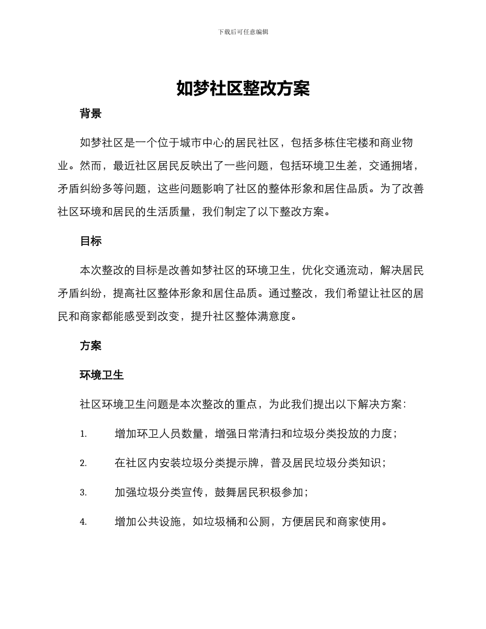 如梦社区整改方案_第1页