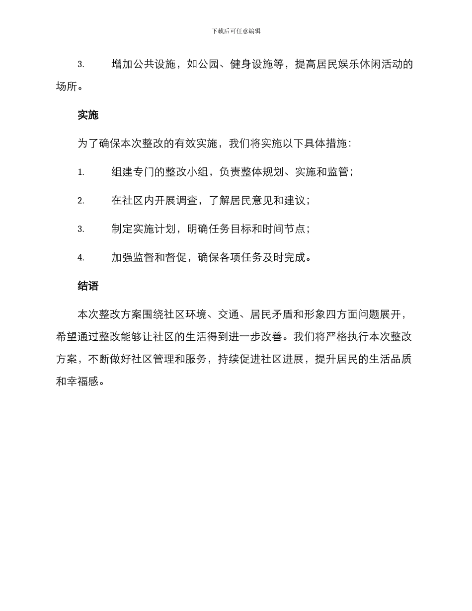 如梦社区整改方案_第3页