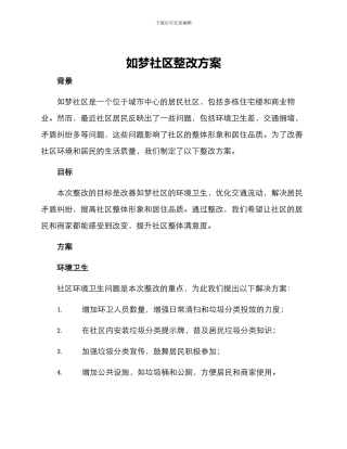 如梦社区整改方案