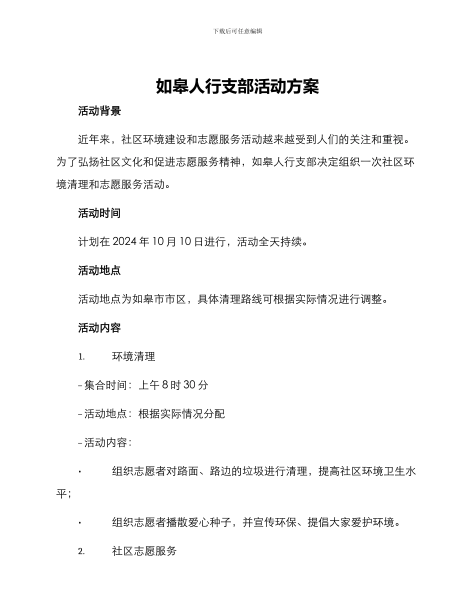 如皋人行支部活动方案_第1页