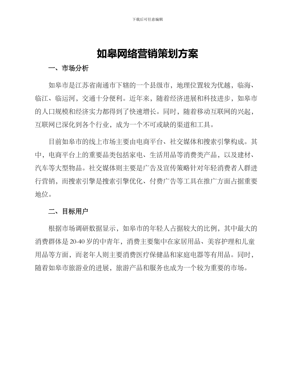 如皋网络营销策划方案_第1页