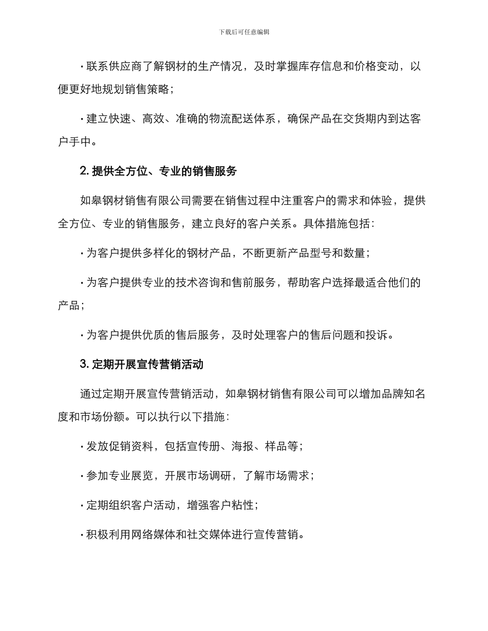 如皋钢材销售服务方案_第2页