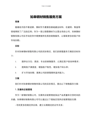 如皋钢材销售服务方案