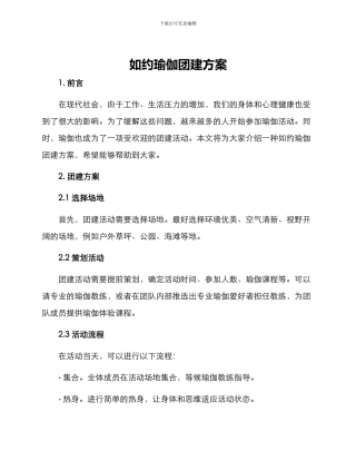 如约瑜伽团建方案