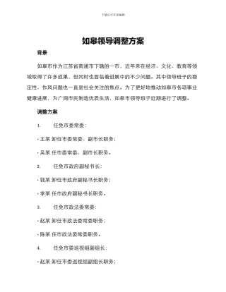 如皋领导调整方案