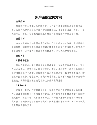 妇产医院宣传方案