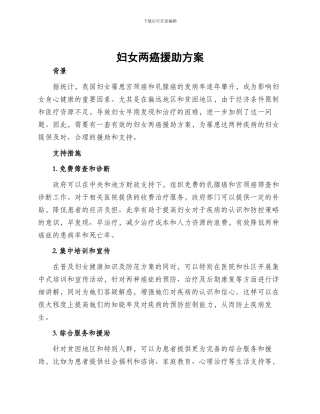 妇女两癌援助方案