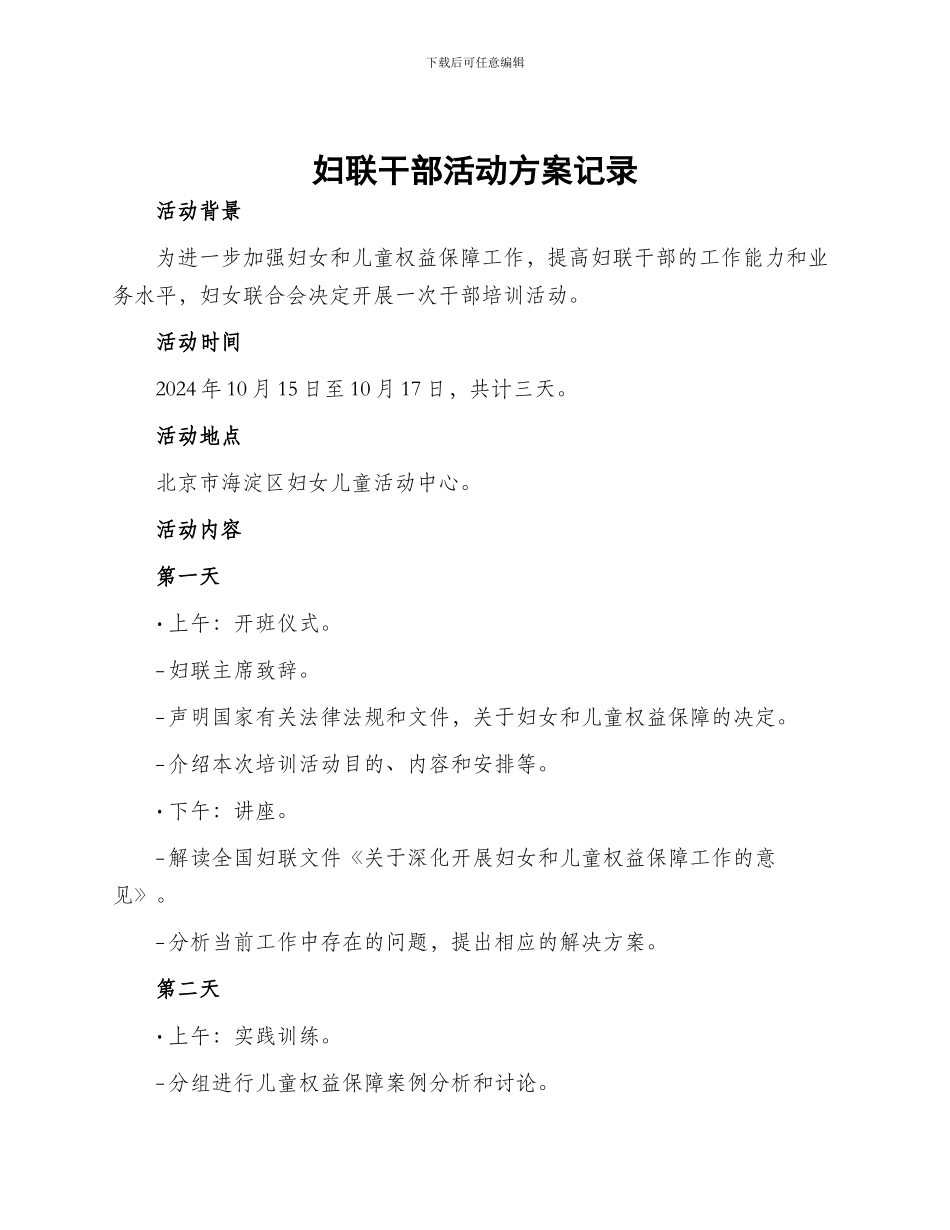 妇联干部活动方案记录_第1页