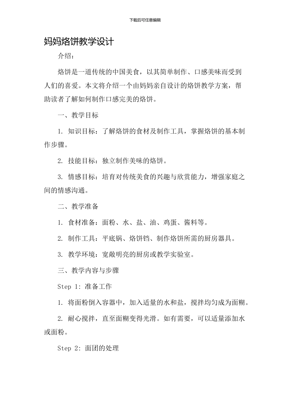 妈妈烙饼教学设计_第1页